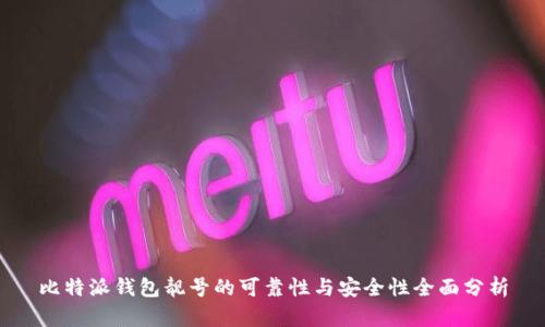 比特派钱包靓号的可靠性与安全性全面分析