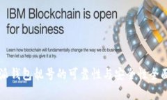 比特派钱包靓号的可靠性