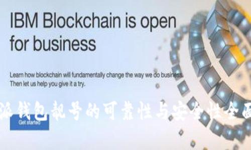 比特派钱包靓号的可靠性与安全性全面分析