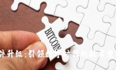 Web3软件升级：引领数字时