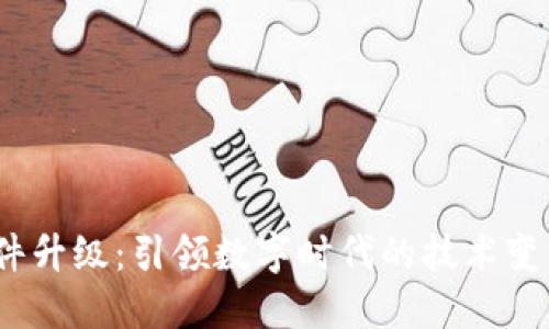Web3软件升级：引领数字时代的技术变革与机遇