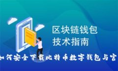 全面解析：如何安全下载