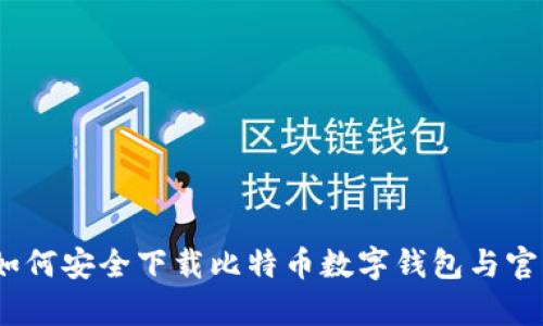 全面解析：如何安全下载比特币数字钱包与官方网站指南