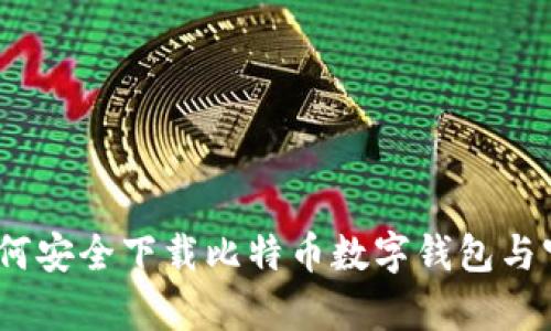 全面解析：如何安全下载比特币数字钱包与官方网站指南