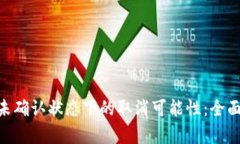 了解B特派交易未确认状态