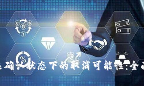 了解B特派交易未确认状态下的取消可能性：全面解析与用户指南