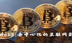 探索Web3：去中心化的互联