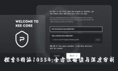 探索B特派10554：全方位解