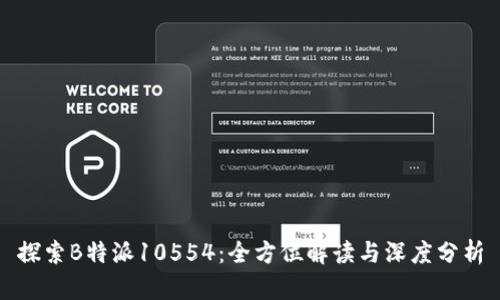 探索B特派10554：全方位解读与深度分析