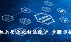 如何在新手机上登录比特