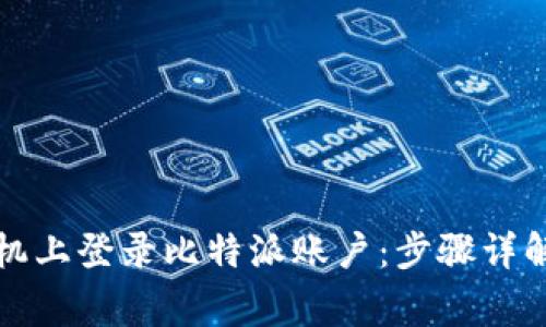 如何在新手机上登录比特派账户：步骤详解与常见问题