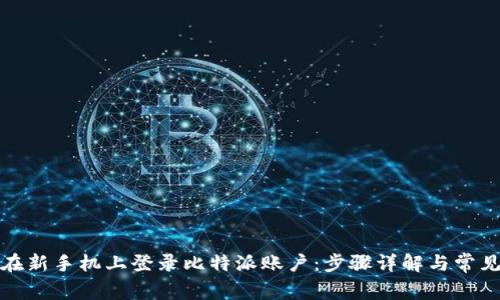 如何在新手机上登录比特派账户：步骤详解与常见问题