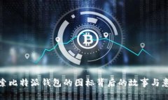 探索比特派钱包的图标背