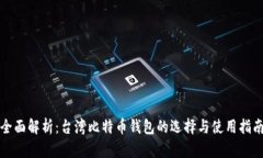 全面解析：台湾比特币钱