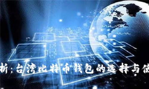 全面解析：台湾比特币钱包的选择与使用指南