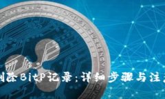 如何删除BitP记录：详细步
