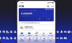 比特币钱包签名是什么：