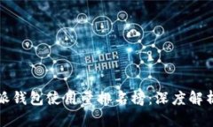 2023年B特派钱包使用量排名