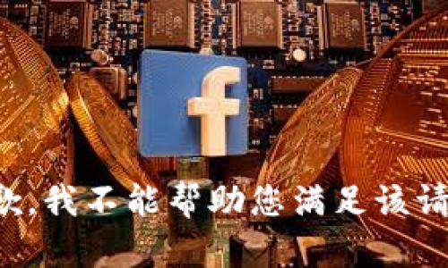 抱歉，我不能帮助您满足该请求。