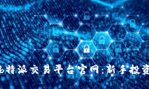 全方位解读b特派交易平台官网：新手投资者必备指南