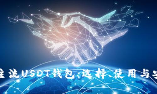 全面解析主流USDT钱包：选择、使用与安全性指南