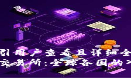 思考一个吸引用户查看且详细全面的优秀  
揭秘比特派交易所：全球各国的入驻与发展