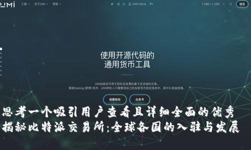 思考一个吸引用户查看且详细全面的优秀  
揭秘比特派交易所：全球各国的入驻与发展