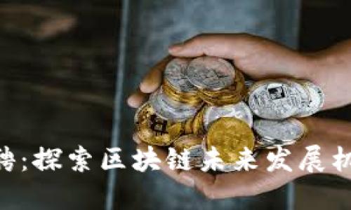 杭州Web3公司招聘：探索区块链未来发展机会，携手创新团队！