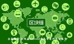全面解析：如何在BitKeep钱