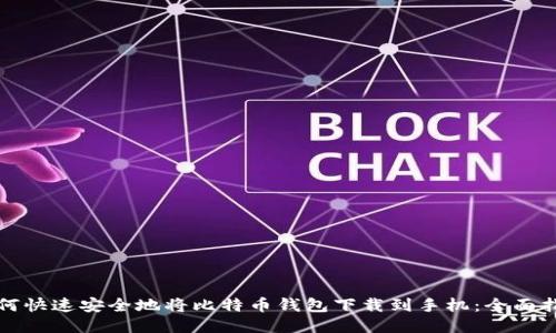 如何快速安全地将比特币钱包下载到手机：全面指南