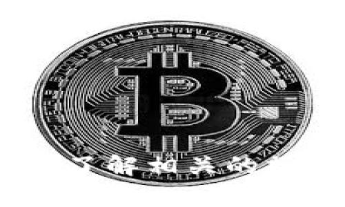   比特派BTM提取故障详解与解决方案：确保您的数字资产安全  / 
 guanjianci 比特派, BTM提取, 数字资产, 移动钱包 /guanjianci 

在如今的数字货币时代，移动钱包成为了用户存储和管理其虚拟资产的重要工具之一。其中，比特派（Bit Pie）作为一个受欢迎的数字资产管理钱包，凭借其安全性和便捷性受到用户的青睐。然而，最近有部分用户反映在使用比特派进行BTM（比特币现金的代称）提取时遇到了一些故障。本文将对此进行详细分析，探讨可能的原因，并提供相应的解决方案，确保用户的数字资产安全。

一、比特派BTM提取失败的常见原因
在试图提取BTM时遇到失败的情形可能由以下几个原因引起：

h41. 网络问题/h4
数字货币交易的完成依赖于稳定的网络连接。如果用户在进行提取时网络不稳定，可能导致提取请求未能成功发送，进而出现未能提取的情况。建议在进行提取前确保设备已连接到可靠的网络，避免使用公共Wi-Fi进行交易，以降低网络干扰的风险。

h42. 钱包版本问题/h4
比特派钱包的不同版本可能会存在软件BUG或者不兼容的情况。用户在进行BTM提取前应确保使用的是比特派的最新版本。定期更新应用不仅可以获取最新的安全功能，同时也可以避免因版本问题导致的提取失败。

h43. 钱包余额不足/h4
尽管至今已有许多用户习惯使用数字货币进行投资和交易，但在进行提取操作前，用户仍需确认其钱包中有足够的余额。如果用户的有效余额低于提取所需金额，系统自然会拒绝提取请求。

h44. 账户安全设置/h4
为了保护用户的资产安全，比特派采用了多重安全防护措施，包括私钥和助记词等安全设置。如果用户在提取时未通过安全验证，比如未输入正确的密码或者未完成双重身份验证，系统将拒绝该提取请求。

h45. 交易手续费不足/h4
在进行任何数字货币交易时，网络都会收取一定的手续费。如果用户在提取时未设置足够的交易手续费，可能会导致提取请求未能被矿工确认，从而无法完成交易。用户应在提取前查看当前网络手续费并适当调整。

二、常见问题解答

1. 我如何确认我的比特派钱包已更新到最新版本？
保持比特派的最新版是确保安全及功能良好的重要步骤。以下是详细的查询步骤：

首先，打开比特派应用。通常在应用首页或设置选项中会有“检查更新”或类似的功能。用户可以依此查看当前版本。如果该版本已是最新，会显示“您的版本是最新的”。

若用户不确定或无法直接在应用内确认，可以访问比特派的官方网站或应用商店，看最新版本并与自家的版本对比。特别是使用Android用户可通过Google Play商店更新，而iOS用户则可以通过App Store进行更新。在更新过程中，请确保网络稳定，并保证设备的电量。

更新完成后，建议用户重启应用，查看功能是否正常，以确保新版本能够稳定运行，无其他意外的错误。

2. 如何解决提取BTM时账户余额不足的问题？
账户余额不足意味着用户钱包中的BTM不足以满足提取请求。针对这一问题，用户可以尝试以下方法：

首先，检查自己的钱包余额详情，确认是否确实不足。用户可以在比特派首页直接查看余额。在使用过程中，应定期关注账户余额，尤其是在进行打印操作前，确保有足够的余额。

若余额不足，用户可以选择以下几条路径进行补充：
ul
  li充值：可以通过其他交易所购买BTM并转入比特派钱包。/li
  li借款：部分支持数字资产借贷的服务提供商允许用户以一定利率借出BTM供来测试使用。/li
  li交易：通过买卖其他数字资产（如ETH或USDT），获取更多BTM供后续使用。/li
/ul

此外，提取时最好预留出一定的余额作为手续费，避免因手续费不足而导致提取失败。

3. 如何增强比特派钱包的安全性以避免提取故障？
在数字货币的世界中，安全性无疑是至关重要的，增强比特派钱包的安全性是保护资产的出路。以下是一些安全建议：

首先，用户在创建比特派钱包时应设置复杂的密码，避免使用简单易猜的词组。此外，务必保存好助记词和私钥，因为任何问题导致的密码遗失无法恢复资金。

其次，确保启用所有可用的安全认证功能，例如双重身份验证。通过绑定手机和邮箱等方式增加安全性，确保仅用户本人能够访问到钱包。

再者，保持软件更新及时同步，防止因漏洞导致的资产损失。使用时避免在不安全的网络环境下进行交易，如公共Wi-Fi网络。

最后，定期对比特派的交易记录进行审查，查看是否有异常或未授权的交易。当发现问题时，及时采取措施来保护账户，例如修改账户密码或联系客服处理。

综上所述，比特派BTM提取故障的原因多样，而每种原因均有其对应的解决方案。通过确保应用更新、验证账户余额、增强安全性能等措施，可以有效降低提取故障的发生率。此外，用户应了解相关的操作流程，以便在出现问题时能迅速处理，保障自己的数字资产安全。
