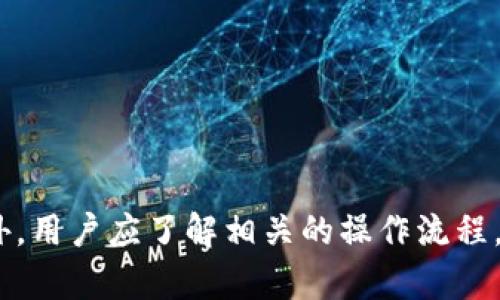   比特派BTM提取故障详解与解决方案：确保您的数字资产安全  / 
 guanjianci 比特派, BTM提取, 数字资产, 移动钱包 /guanjianci 

在如今的数字货币时代，移动钱包成为了用户存储和管理其虚拟资产的重要工具之一。其中，比特派（Bit Pie）作为一个受欢迎的数字资产管理钱包，凭借其安全性和便捷性受到用户的青睐。然而，最近有部分用户反映在使用比特派进行BTM（比特币现金的代称）提取时遇到了一些故障。本文将对此进行详细分析，探讨可能的原因，并提供相应的解决方案，确保用户的数字资产安全。

一、比特派BTM提取失败的常见原因
在试图提取BTM时遇到失败的情形可能由以下几个原因引起：

h41. 网络问题/h4
数字货币交易的完成依赖于稳定的网络连接。如果用户在进行提取时网络不稳定，可能导致提取请求未能成功发送，进而出现未能提取的情况。建议在进行提取前确保设备已连接到可靠的网络，避免使用公共Wi-Fi进行交易，以降低网络干扰的风险。

h42. 钱包版本问题/h4
比特派钱包的不同版本可能会存在软件BUG或者不兼容的情况。用户在进行BTM提取前应确保使用的是比特派的最新版本。定期更新应用不仅可以获取最新的安全功能，同时也可以避免因版本问题导致的提取失败。

h43. 钱包余额不足/h4
尽管至今已有许多用户习惯使用数字货币进行投资和交易，但在进行提取操作前，用户仍需确认其钱包中有足够的余额。如果用户的有效余额低于提取所需金额，系统自然会拒绝提取请求。

h44. 账户安全设置/h4
为了保护用户的资产安全，比特派采用了多重安全防护措施，包括私钥和助记词等安全设置。如果用户在提取时未通过安全验证，比如未输入正确的密码或者未完成双重身份验证，系统将拒绝该提取请求。

h45. 交易手续费不足/h4
在进行任何数字货币交易时，网络都会收取一定的手续费。如果用户在提取时未设置足够的交易手续费，可能会导致提取请求未能被矿工确认，从而无法完成交易。用户应在提取前查看当前网络手续费并适当调整。

二、常见问题解答

1. 我如何确认我的比特派钱包已更新到最新版本？
保持比特派的最新版是确保安全及功能良好的重要步骤。以下是详细的查询步骤：

首先，打开比特派应用。通常在应用首页或设置选项中会有“检查更新”或类似的功能。用户可以依此查看当前版本。如果该版本已是最新，会显示“您的版本是最新的”。

若用户不确定或无法直接在应用内确认，可以访问比特派的官方网站或应用商店，看最新版本并与自家的版本对比。特别是使用Android用户可通过Google Play商店更新，而iOS用户则可以通过App Store进行更新。在更新过程中，请确保网络稳定，并保证设备的电量。

更新完成后，建议用户重启应用，查看功能是否正常，以确保新版本能够稳定运行，无其他意外的错误。

2. 如何解决提取BTM时账户余额不足的问题？
账户余额不足意味着用户钱包中的BTM不足以满足提取请求。针对这一问题，用户可以尝试以下方法：

首先，检查自己的钱包余额详情，确认是否确实不足。用户可以在比特派首页直接查看余额。在使用过程中，应定期关注账户余额，尤其是在进行打印操作前，确保有足够的余额。

若余额不足，用户可以选择以下几条路径进行补充：
ul
  li充值：可以通过其他交易所购买BTM并转入比特派钱包。/li
  li借款：部分支持数字资产借贷的服务提供商允许用户以一定利率借出BTM供来测试使用。/li
  li交易：通过买卖其他数字资产（如ETH或USDT），获取更多BTM供后续使用。/li
/ul

此外，提取时最好预留出一定的余额作为手续费，避免因手续费不足而导致提取失败。

3. 如何增强比特派钱包的安全性以避免提取故障？
在数字货币的世界中，安全性无疑是至关重要的，增强比特派钱包的安全性是保护资产的出路。以下是一些安全建议：

首先，用户在创建比特派钱包时应设置复杂的密码，避免使用简单易猜的词组。此外，务必保存好助记词和私钥，因为任何问题导致的密码遗失无法恢复资金。

其次，确保启用所有可用的安全认证功能，例如双重身份验证。通过绑定手机和邮箱等方式增加安全性，确保仅用户本人能够访问到钱包。

再者，保持软件更新及时同步，防止因漏洞导致的资产损失。使用时避免在不安全的网络环境下进行交易，如公共Wi-Fi网络。

最后，定期对比特派的交易记录进行审查，查看是否有异常或未授权的交易。当发现问题时，及时采取措施来保护账户，例如修改账户密码或联系客服处理。

综上所述，比特派BTM提取故障的原因多样，而每种原因均有其对应的解决方案。通过确保应用更新、验证账户余额、增强安全性能等措施，可以有效降低提取故障的发生率。此外，用户应了解相关的操作流程，以便在出现问题时能迅速处理，保障自己的数字资产安全。