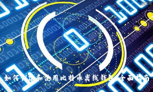 如何创建和使用比特币离线钱包：全面指南