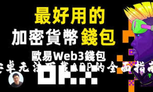 解决B特派安卓无法下载APP的全面指南与用户反馈