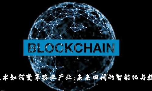 : Web3技术如何变革农业产业：未来田间的智能化与数字化之路