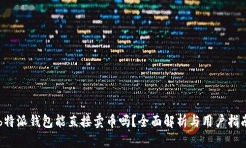 b特派钱包能直接卖币吗？全面解析与用户指南