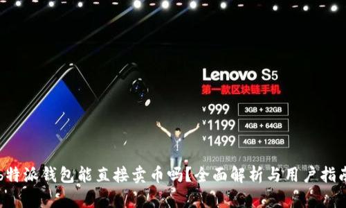 b特派钱包能直接卖币吗？全面解析与用户指南