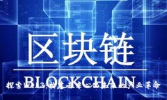 探索Web3：构建去中心化未