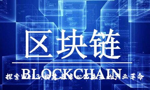 探索Web3：构建去中心化未来的产业革命