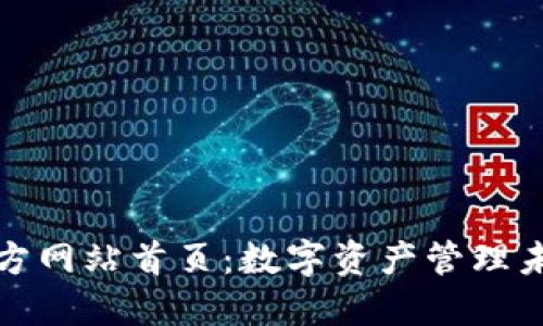 探索比特派官方网站首页：数字资产管理未来的入门指南