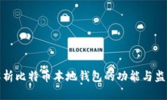 全面解析比特币本地钱包