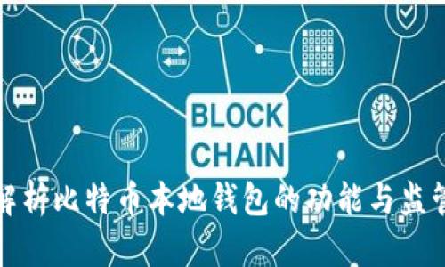 全面解析比特币本地钱包的功能与监管挑战