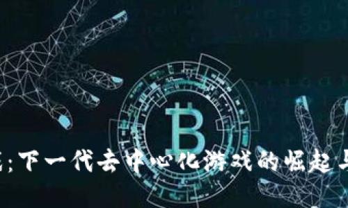 Web3游戏：下一代去中心化游戏的崛起与潜力探索
