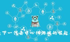 Web3游戏：下一代去中心化