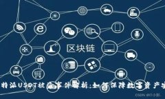 : 比特派USDT被盗事件解析