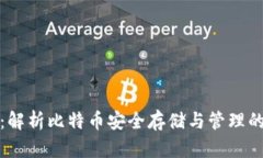 英领钱包：解析比特币安