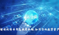 深入解析比特币钱包找零