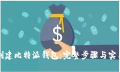 如何创建比特派钱包：完