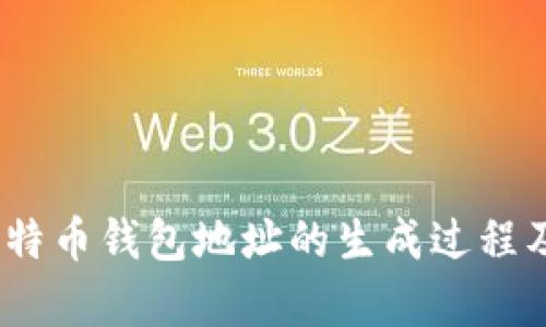 全面解析：比特币钱包地址的生成过程及其背后原理