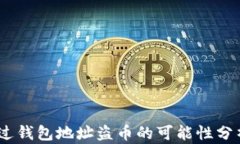 USDT通过钱包地址盗币的可